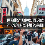 保险欺诈陷阱如何识破？守护诚信环境的关键提示（图2）