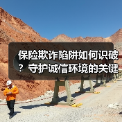 保险欺诈陷阱如何识破？守护诚信环境的关键提示