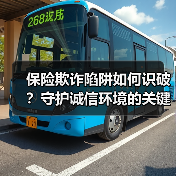 保险欺诈陷阱如何识破？守护诚信环境的关键提示（图3）