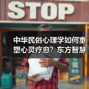 中华民俗心理学如何重塑心灵疗愈？东方智慧新范式解读（图3）