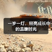 一岁一灯，照亮成长中的温暖时光（图3）