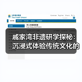 戚家湾非遗研学探秘：沉浸式体验传统文化的魅力（图2）