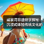 戚家湾非遗研学探秘：沉浸式体验传统文化的魅力（图4）