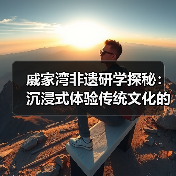 戚家湾非遗研学探秘：沉浸式体验传统文化的魅力（图3）