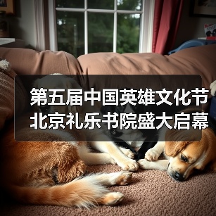 第五届中国英雄文化节北京礼乐书院盛大启幕