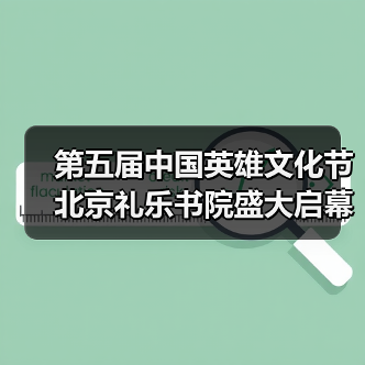 第五届中国英雄文化节北京礼乐书院盛大启幕（图3）