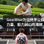 GoalBlue为蓝携手公益力量，助力越山向海接力赛（图2）