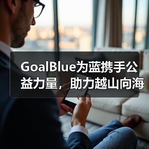 GoalBlue为蓝携手公益力量，助力越山向海接力赛