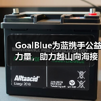 GoalBlue为蓝携手公益力量，助力越山向海接力赛（图3）