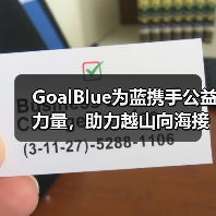 GoalBlue为蓝携手公益力量，助力越山向海接力赛（图4）