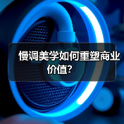 慢调美学如何重塑商业价值？