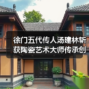 徐门五代传人汤建林斩获陶瓷艺术大师传承创新工作室殊荣（图2）