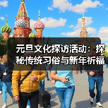 元旦文化探访活动：探秘传统习俗与新年祈福（图4）