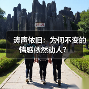 涛声依旧：为何不变的情感依然动人？