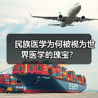 民族医学为何被视为世界医学的瑰宝？（图3）