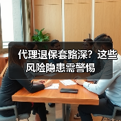 代理退保套路深？这些风险隐患需警惕（图2）