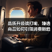 品质升级战打响，臻选商品如何引领消费新趋势