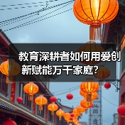 教育深耕者如何用爱创新赋能万千家庭？（图4）