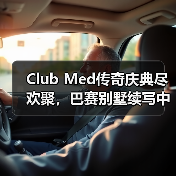 Club Med传奇庆典尽欢聚，巴赛别墅续写中法文旅合作新篇章
