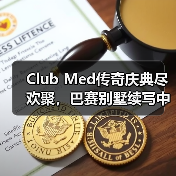 Club Med传奇庆典尽欢聚，巴赛别墅续写中法文旅合作新篇章（图3）