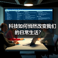科技如何悄然改变我们的日常生活？
