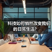 科技如何悄然改变我们的日常生活？（图2）