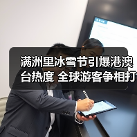 满洲里冰雪节引爆港澳台热度 全球游客争相打卡（图2）