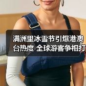 满洲里冰雪节引爆港澳台热度 全球游客争相打卡（图4）