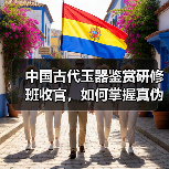 中国古代玉器鉴赏研修班收官，如何掌握真伪鉴别？