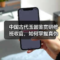 中国古代玉器鉴赏研修班收官，如何掌握真伪鉴别？（图3）