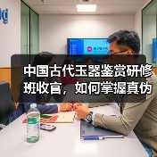 中国古代玉器鉴赏研修班收官，如何掌握真伪鉴别？（图4）