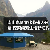 南山素食文化节盛大开幕 探索纯素生活新境界