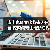 南山素食文化节盛大开幕 探索纯素生活新境界（图2）