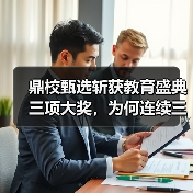 鼎校甄选斩获教育盛典三项大奖，为何连续三年登顶？（图3）