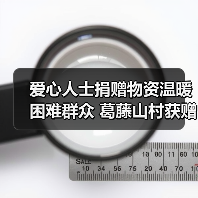 爱心人士捐赠物资温暖困难群众 葛藤山村获赠慰问金（图4）