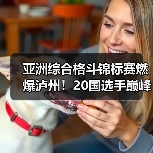 亚洲综合格斗锦标赛燃爆泸州！20国选手巅峰对决引期待