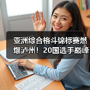 亚洲综合格斗锦标赛燃爆泸州!20国选手巅峰对决引期待(图3) 亚洲综合格斗锦标赛燃爆泸州!20国选手巅峰对决引期待(图3)