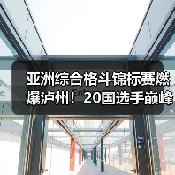 亚洲综合格斗锦标赛燃爆泸州!20国选手巅峰对决引期待(图4) 亚洲综合格斗锦标赛燃爆泸州!20国选手巅峰对决引期待(图4)