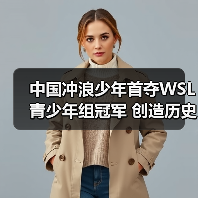 中国冲浪少年首夺WSL青少年组冠军 创造历史(图2) 中国冲浪少年首夺WSL青少年组冠军 创造历史(图2)