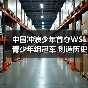 中国冲浪少年首夺WSL青少年组冠军 创造历史