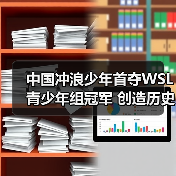 中国冲浪少年首夺WSL青少年组冠军 创造历史(图4) 中国冲浪少年首夺WSL青少年组冠军 创造历史(图4)
