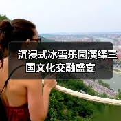 沉浸式冰雪乐园演绎三国文化交融盛宴