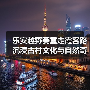乐安越野赛重走霞客路 沉浸古村文化与自然奇境