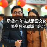 承袭75年法式滑雪文化，畅享阿尔卑斯与东北雪境（图2）