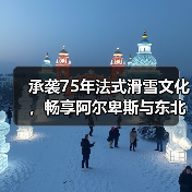 承袭75年法式滑雪文化，畅享阿尔卑斯与东北雪境（图3）