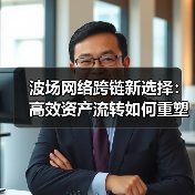 波场网络跨链新选择:高效资产流转如何重塑区块链生态(图4) 波场网络跨链新选择:高效资产流转如何重塑区块链生态(图4)