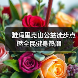 雅玛里克山公益徒步点燃全民健身热潮