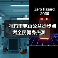 雅玛里克山公益徒步点燃全民健身热潮(图3) 雅玛里克山公益徒步点燃全民健身热潮(图3)