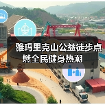 雅玛里克山公益徒步点燃全民健身热潮(图4) 雅玛里克山公益徒步点燃全民健身热潮(图4)