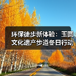 环保徒步新体验：玉圆文化遗产步道冬日行动